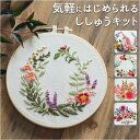 刺繍キット 初心者 好評 キット 初めて 簡単 花 手芸 刺繍 刺繍セット かわいい ボタニカル ビギナー 初心者向け スターターキット 刺繍枠 刺繍糸 手芸キット 刺しゅう オシャレ おしゃれ 可愛い ナチュラル 材料セット 練習 インテリア 植物 綺麗