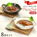 シチュー皿 カレー皿 ペアセット 好評 シチュー&カレー皿 日本製 食器 お皿 皿 パスタ皿 サラダ皿 和食器 手つき セット 陶器 楕円形 風趣 美濃焼 ナチ...