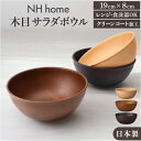 サラダボウル 好評 ボウル 日本製 ウッド調 汚れが落ちやすい かわいい おしゃれ オシャレ 電子レンジ対応 食洗器対応 おうちカフェ カフェ食器 丼もの スパ...