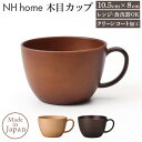 スープカップ 好評 カップ 日本製 ボウル スープマグ お椀 汁椀 食洗器対応 電子レンジ対応 ウッド調 木目 おしゃれ オシャレ かわいい 合成漆器 汚れが落...