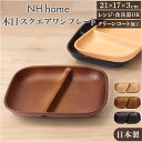ワンプレート 皿 仕切り 好評 ランチプレート 日本製 木目 長角仕切りプレート モーニングプレート 約21×17cm カフェランチプレート 電子レンジ対応 食...