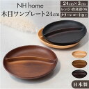 ワンプレート 皿 仕切り 好評 ランチプレート 日本製 木目 円形プレート 円形仕切りプレート モーニングプレート 直径24cm×高さ3.2cm カフェランチプ...