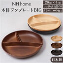 ワンプレート 皿 仕切り 好評 スクエアワンプレート 日本製 木目 ランチプレート モーニングプレート 25×25×4cm カフェランチプレート 食洗機対応 電...