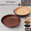 ラウンドプレート 好評 直径22.5cm×高さ4cm 日本製 木目 カフェランチプレート 取り皿 食洗機対応 電子レンジ対応 おしゃれ オシャレ 食器 かわいい...