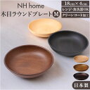 ラウンドプレート 好評 直径18cm×高さ4cm 日本製 木目 取り皿 カフェランチプレート 電子レンジ対応 食洗機対応 おしゃれ オシャレ かわいい 食器 軽...