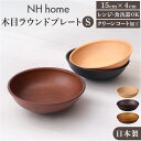 ラウンドプレート 好評 カフェランチプレート 日本製 木目 直径15cm×高さ4cm 取り皿 食洗機対応 電子レンジ対応 食器 おしゃれ オシャレ かわいい 軽...