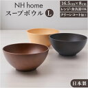 スープボウル 好評 ボウル サラダボウル 日本製 お椀 汁椀 電子レンジ対応 食洗器対応 おしゃれ オシャレ かわいい 合成漆器 汚れが落ちやすい おうちカフェ...