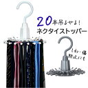 ネクタイハンガー 好評 ネクタイストッパー ハンガー 収納ハンガー ネクタイ収納 ネクタイ整理 省スペース 回転 多機能 360度回転 ベルト スカーフ 帽子 ...