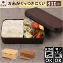 弁当箱 大容量 好評 日本製 800ml お米がくっつきにくい 木目長角弁当L ランチボックス 中蓋付き シンプル 男性 レンジ対応 食洗機対応 おしゃれ オシ...