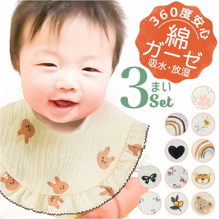 スタイ よだれかけ ガーゼ 3枚セット 好評 前掛け よだれカバー まるいスタイ ビブ スタイセット ...