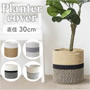 鉢カバー おしゃれ 好評 植木鉢 カゴ プランターカバー バスケット ランドリーバスケット ロープバスケット 取っ手付き 室内 筒形 ナチュラル 洗濯かご おも...
