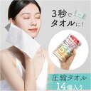 圧縮タオル 防災 好評 旅行 タオル 使い捨てタオル たおる 携帯 ポータブル セット 多機能 吸水性 個包装 無地 軽量 コンパクト 水につける フェイスタオ...
