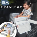 車 チャイルドデスク 好評 テーブル チャイルドシート チャイルドトレイ ベビーテーブル シートテーブル デスク トレイ 机 チャイルド 赤ちゃん ベビー 子供...