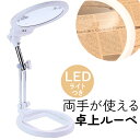 拡大 鏡 卓上ルーペ 好評 拡大鏡 スタンド ルーペ 卓上 LED ライト付き 虫眼鏡 虫メガネ ムシメガネ 両手が使える 大きめ 角度調節可 電池使用 フレキシブルアーム 丸 円形 ネイル 刺繍 プラモデル 手芸 裁縫 読書 作業用