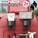 車 ドリンクホルダー 後部座席 2個セット 好評 スマホホルダー 車載 カップホルダー 二個 ジュースホルダー ヘッドレスト 多機能 車用 水筒 カップ タンブラー 吊り下げフック 傘 バッグ 小物入れ 取付簡単 リアポケット ドライブ 旅行 車内整理 カー用品