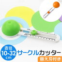 サークルカッター コンパスカッター 好評 コンパス 丸型 円形 円 サークル カッター 円形カッター 円カッター 円切り 円きりカッター 円切りカッター 円形に...