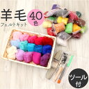 羊毛フェルト キット 好評 羊毛フェルトキット ウールフェルト 40色 手作りキット フェルトキット 手芸制作 羊毛 アニマル 動物 かわいい 可愛い オシャレ...
