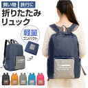 折りたたみリュック 好評 リュック コンパクト 折り畳み リュックサック サブバッグ 折りたたみ 鞄 バッグ おしゃれ オシャレ 可愛い かわいい レディース ...