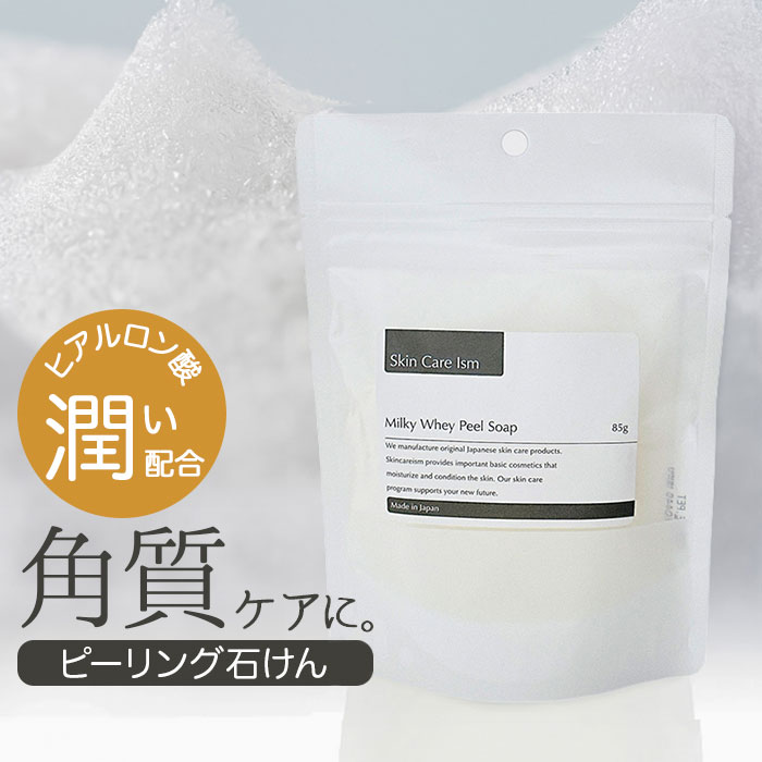 ボディ ソープ ピーリング石けん 85g 好評 ボディソープ ミルキーホエイピールソープ 石けん ピーリング 洗顔石けん 石けん せっけん ヒアルロン酸 保湿 柔軟 角質ケア Skin Care Ism スキンケアイズム マーサインターナショナル フェイス 全身
