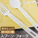 ホーロー食器 好評 豊琺瑯 日本製 YUTAKA SG-1 ホーロー カトラリー食器 デザートスプーン デザートフォーク アウトドア 琺瑯 ほうろう おしゃれ ...