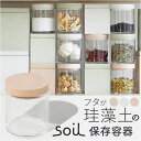 保存容器 ガラス 好評 soil ソイル 日本製 フードコンテナ キャニスター 珪藻土 食品保存容器 ガラス保存容器 ガラス容器 食品調湿容器 調味料 塩 食材 唐辛子 にんにく 吸湿 キッチン用品 台所 キッチン雑貨 おしゃれ オシャレ 可愛い かわいい