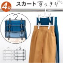 スカートハンガー 好評 ズボンハンガー クリップハンガー 4段 スラックスハンガー 衣類収納 洋服ハンガー 衣類ハンガー 衣類 収納 省スペース 収納ハンガー ...