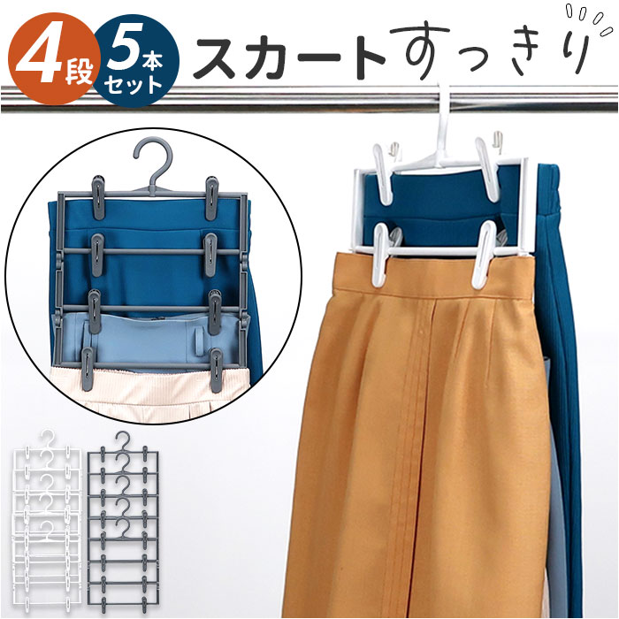 スカートハンガー 好評 クリップハンガー 4段 5本組 ズボンハンガー スラックスハンガー 洋服ハン ...