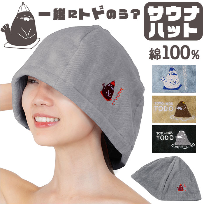 サウナハット 大きめ 好評 サウナキャップ トドのう サウナ ハット 帽子 サウナはっと さうなはっと タオル帽子 サウナグッズ タオル生地 タオル地 無地 目...