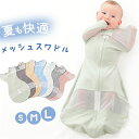 おくるみ ガーゼ ベビー 好評 スワドル ベビースワドル コットン 伸縮 ストレッチ 通気性 メッシュ 涼しい ファスナー 赤ちゃん さらさら ダブルファスナー ソフト モロー反射 ベビー用品 出産祝い 新生児 夏 赤ちゃん用品 女の子 男の子