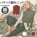MIND マインド バスケット編み ベスト 好評 レイヤード ニット ニットベスト 重ね着 チョッキ ノースリーブ 体型カバー ゆったり レディース カジュアル...