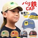 キャップ キッズ 男の子 好評 バリ鉄CAP 帽子 ぼうし 52〜56cm 取り外せるシェード サイズ調整ベルト 車両デザイン 着脱可能 シェード 鉄道 電車 ...