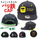 キャップ キッズ 男の子 好評 サイズ調整ベルト 帽子 ぼうし 踏切の刺繍 バリ鉄CAP 52〜56cm オールシーズン 鉄道 電車 女の子 男女兼用 おしゃれ...