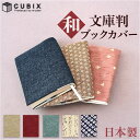 CUBIX キュービックス ブックカバー 文庫 和風 好評 地紋 布 ブック カバー 和柄 文庫本サイズ 本 和 シンプル 柄 コットン 綿 紐付き ひも付き ...