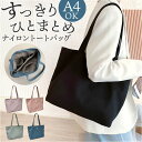 トートバッグ 大容量 a4 好評 肩掛け シンプル レディース トート 通勤 通学 バッグ バック かばん 鞄 おしゃれ オシャレ 無地 ナイロン 手提げ ファスナー付き 大人 マザーズバッグ カジュアル ナイロンバッグ 軽い 軽量 旅行 可愛い かわいい