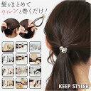 ヘアゴム 大人 好評 ヘアアクセサリー ヘアアクセ ゴム 髪ゴム 髪飾り キープスタイラー 巻き付けるだけ ヘアアレンジ まとめ髪 大人可愛い レディース 女性 女の子 かわいい 可愛い おしゃれ オシャレ ロングヘア 髪の毛 アクセサリー 小物 雑貨