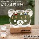 茶谷産業 ガラスフロート 温度計 キャラクター 好評 リラックマフェイス ガラスフロート温度計 ガリレオ温度計 置物 置き物 癒しグッズ 癒し リラックマ デス...