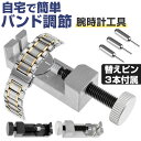 時計工具 好評 バンド交換 バンド調整 サイズ調整 ベルト調節器具 時計修理ツール ベルト 時計 ベルト交換 調節 修理 交換 スチール時計 ストラップ取り外し...