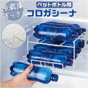 ドリンク ストッカー 冷蔵庫 好評 ペットボトル ペットボトルストッカー 冷蔵 ドリンクホルダー コロガシーナ ドリンクストッカー ペットボトル用 冷蔵庫収納 ...