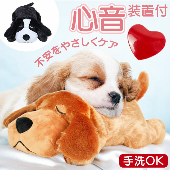 犬 おもちゃ ペット用品 好評 玩具 ぬいぐるみ オモチャ 抱き枕 抱きまくら 枕 まくら 心音が出る 心音 ペット いぬ イヌ ふかふか フカフカ ペット用 ハートビート 癒し系 癒し 不安緩和 不安軽減 ギフト 贈り物 ペットグッズ