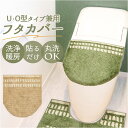 luonto ルオント フタ カバー 好評 蓋 ふた トイレカバー フタカバー 兼用フタカバー 北欧 洗濯可 洗える ふんわり 柔らか やわらか シンプル 上質...