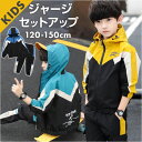 キッズ ジャージ 上下 セット 好評 ジャケット セットアップ 子供服 男の子 長袖 長ズボン パンツ ロングパンツ ナイロンジャケット スポーツ パーカー 薄...