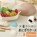 おにぎりケース 弁当 日本製 好評 ランチボックス 2段 お弁当箱 レンジ可 レンジ対応 おにぎり おかず コンパクト お弁当 ランチ レディース メンズ 男女...