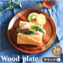 ウッドプレート ラウンド L 2枚セット 好評 ランチプレート ラウンドプレート プレート 木皿 丸皿 ワンプレート皿 ナチュラル カフェ 木製 アカシア 中皿...