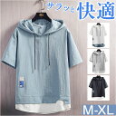 半袖パーカー メンズ 夏用 好評 フード付きTシャツ パーカー 半袖 夏 プルオーバーパーカー Tシャツ トップス 薄手 切り替え レイヤード風 通気性 速乾性...