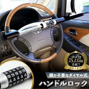 【レビュー特典】【最短即日発送】ハンドルロック ダイヤル式 好評 ハンドル ロック ステアリングロック 防犯 盗難防止 車 自動車 セキュリティ対策 カーセキュ...