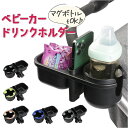 ベビーカー ドリンクホルダー 好評 ボトルホルダー カップホルダー ベビーカー用 取り付け簡単 ドリンク ボトル ホルダー ペットボトル ベビーマグ 水筒 スマ...