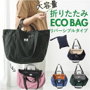 エコバッグ 折りたたみ 大容量 好評 エコバック サブバッグ ショッピングバッグ お買い物バッグ 折り畳み マチ広 マザーズバッグ ママバッグ 肩掛け 手提げ ...
