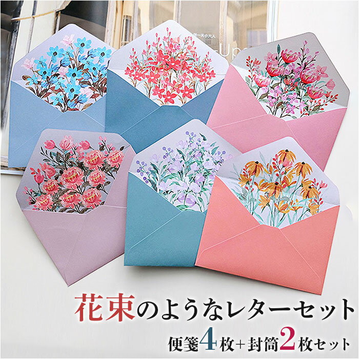 レターセット おしゃれ 好評 レター セット 便箋 封筒 手紙セット メッセージカード かわいい 花束 花柄 花 フラワー 誕生日 お祝い 横書き ホワイトデー...