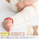 ベビー レッグウォーマー 好評 ベビーレッグウォーマー 日本製 コットン オーガニック 透かし柄 男の子 女の子 あかちゃん ナチュラル シンプル おしゃれ か...
