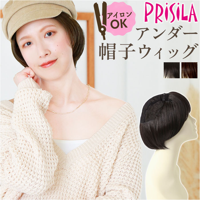 プリシラ帽子ウィッグ prisila BO-20 好評 アンダー帽子ウィッグ プリシラ ニュアンスシ ...